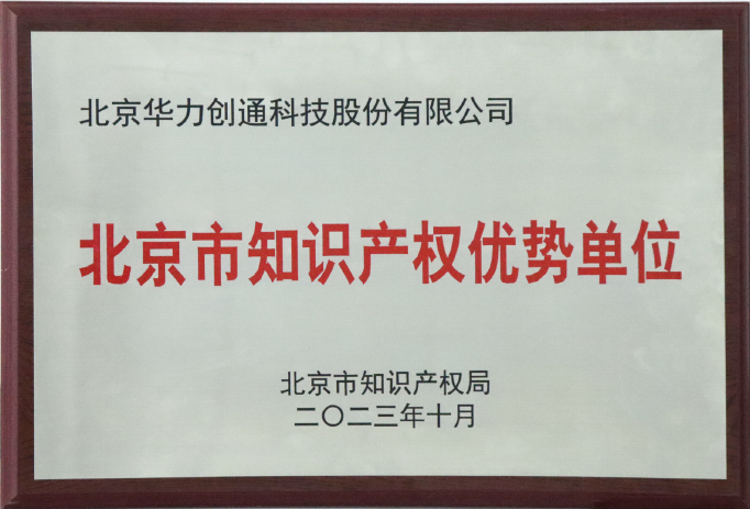 北京知识产权优势企业